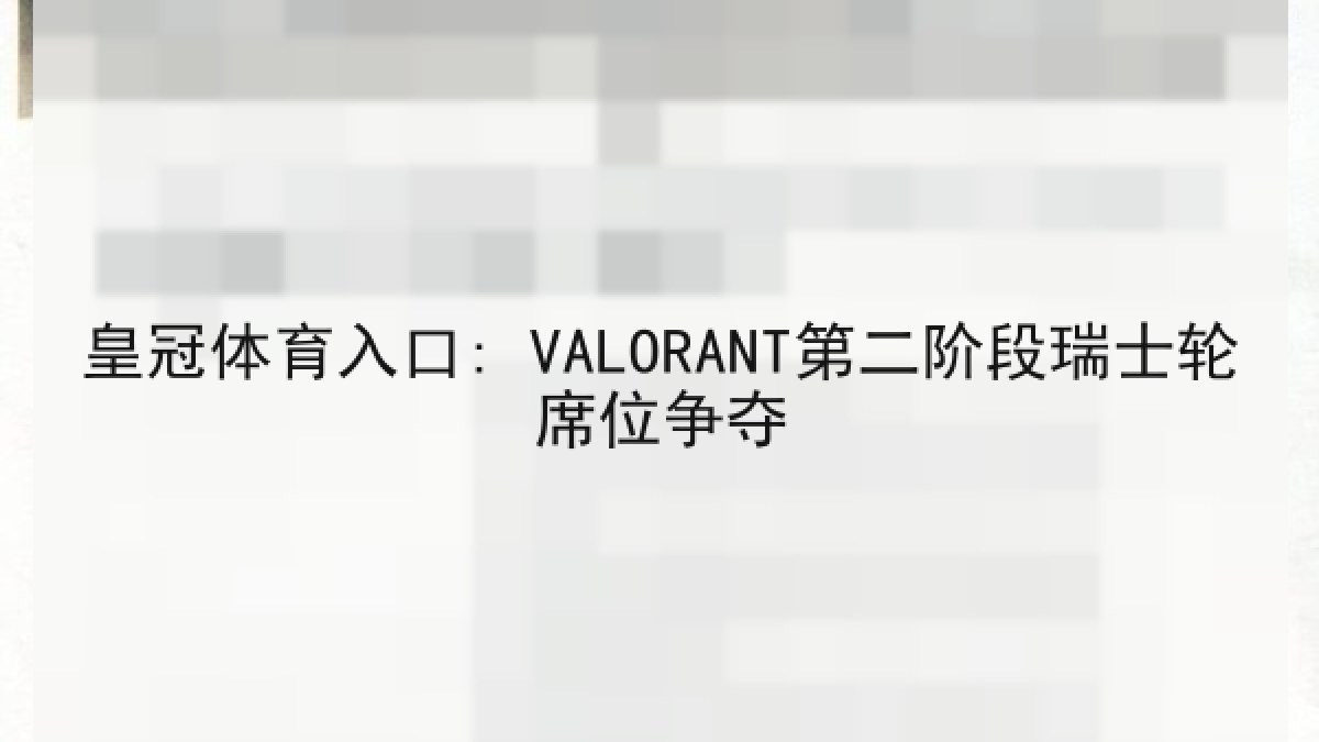 皇冠体育入口: VALORANT第二阶段瑞士轮席位争夺 皇冠体育入口: VALORANT第二阶段瑞士轮席位争夺