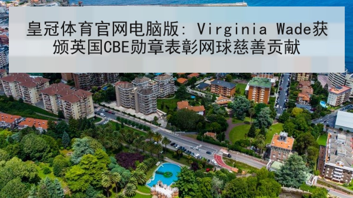 皇冠体育官网电脑版: Virginia Wade获颁英国CBE勋章表彰网球慈善贡献 皇冠体育官网电脑版: Virginia Wade获颁英国CBE勋章表彰网球慈善贡献